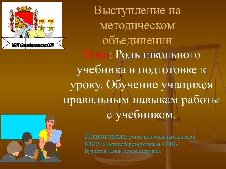 Выступление на методическом объединенииТема: Роль школьного учебника в подготовке к уроку. Обучение