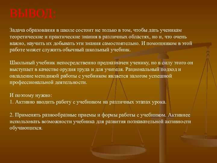 ВЫВОД:Задача образования в школе состоит не только в том, чтобы дать ученикам