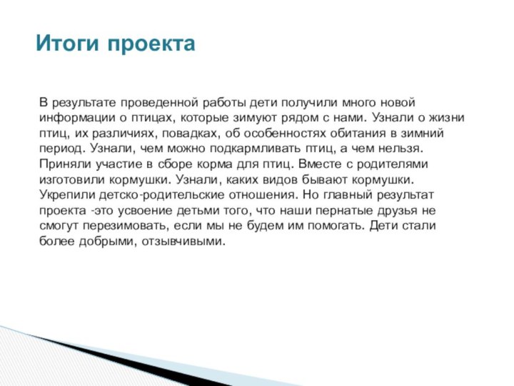 Итоги проектаВ результате проведенной работы дети получили много новой информации о птицах,