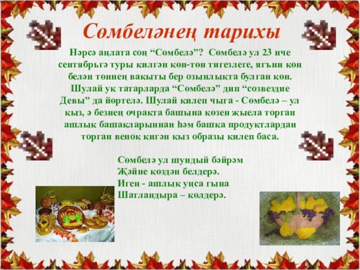 Сөмбеләнең тарихыНәрсә аңлата соң “Сөмбелә”? Сөмбелә ул 23 нче сентябрьгә туры килгән