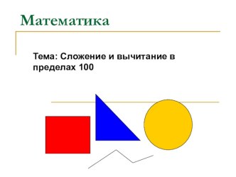 Презентация по математике Сложение и вычитание в пределах 100 презентация к уроку по математике (2 класс)