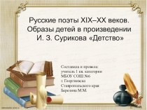 Русские поэты XIX–XX веков. Образы детей в произведении И. З. Сурикова Детство презентация к уроку по чтению (3 класс)