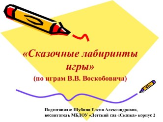 Сказочные лабиринты игры (по играм В.В. Воскобовича). презентация по математике