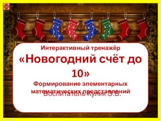 Интерактивная презентация Новогодний счет до 10 презентация урока для интерактивной доски по математике (средняя, старшая группа)