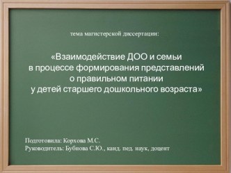 Презентация для защиты магистерской диссертации : Взаимодействие дошкольной образовательной организации и семьи в процессе формирования представлений о правильном питании у детей старшего дошкольного возраста материал (старшая группа)