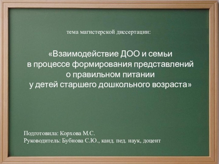 тема магистерской диссертации:«Взаимодействие ДОО и семьи в процессе формирования представлений о правильном