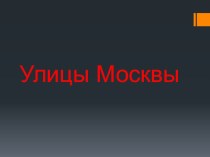 Улицы Москвы презентация к уроку по окружающему миру (1 класс) по теме