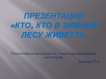 Презентация  Кто, кто в зимнем лесу живёт презентация к уроку по окружающему миру (младшая группа)