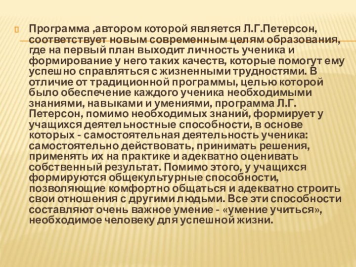 Программа ,автором которой является Л.Г.Петерсон, соответствует новым современным целям образования, где на