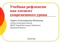 Учебная рефлексия как элемент современного урока учебно-методический материал ( класс) по теме