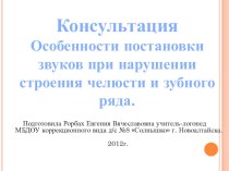 Консультация Особенности постановки звуков при нарушении строения челюсти и зубного ряда. консультация по логопедии по теме