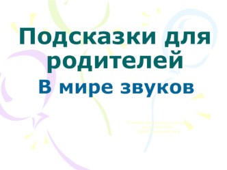 В мире звуков. презентация к уроку (1 класс)