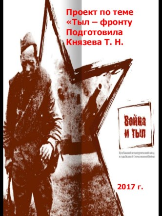 Тыл во время Великой Отечественной войны. Район Лефортово.Московский металлургический завод Серп и молот. проект по теме