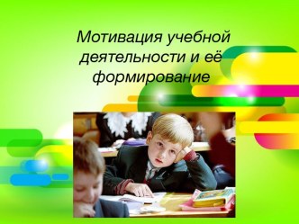 Мотивация учебной деятельности и её формирование презентация к уроку