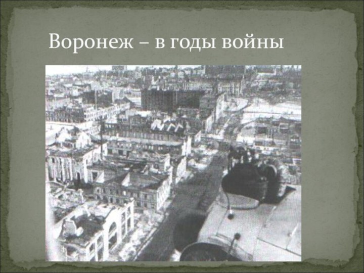 Воронеж – в годы войны