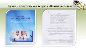 Научно - практическая тетрадь Юный исследователь-пособие для внеурочной деятельности презентация к уроку (3, 4 класс)