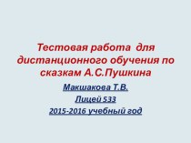 Тестовая работа для дистанционного обучения по внеклассному чтению по сказкам А.С.Пушкина. тест по чтению (2 класс)