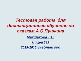 Тестовая работа для дистанционного обучения по внеклассному чтению по сказкам А.С.Пушкина. тест по чтению (2 класс)