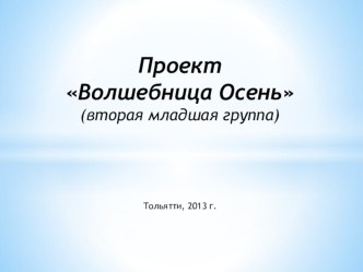 Проект Волшебница Осень методическая разработка по окружающему миру (младшая группа) по теме