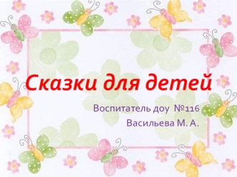 Презентация Сказки для детей презентация к уроку (средняя группа)