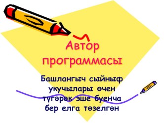 Презентация авторской программы Уйный,уйный үсәбез презентация к уроку (2 класс) по теме