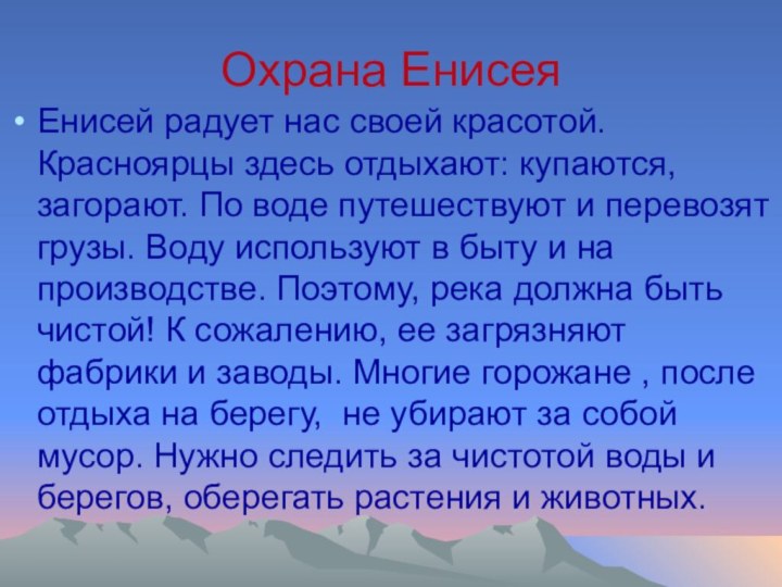 Охрана ЕнисеяЕнисей радует нас своей красотой. Красноярцы здесь отдыхают: купаются, загорают. По