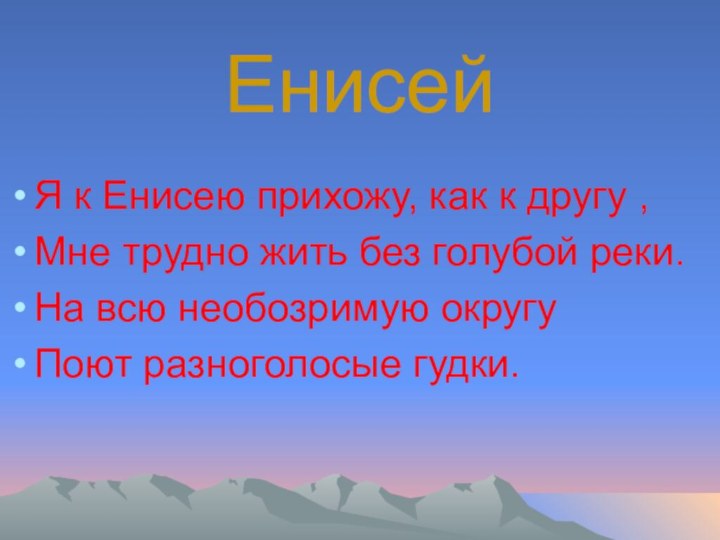 ЕнисейЯ к Енисею прихожу, как к другу ,Мне трудно жить без голубой