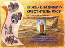 Презентация  Князь Владимир- Креститель Руси презентация к уроку (подготовительная группа)