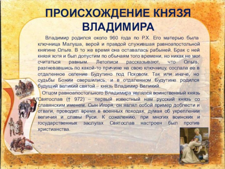 ПРОИСХОЖДЕНИЕ КНЯЗЯ ВЛАДИМИРА  Владимир родился около 960 года по Р.Х. Его