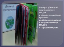 ЛЕПБУК Детям об электричестве презентация к уроку по окружающему миру (подготовительная группа)