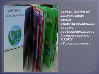 ЛЕПБУК Детям об электричестве презентация к уроку по окружающему миру (подготовительная группа)