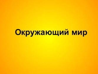 Золотое кольцо России методическая разработка по окружающему миру (3 класс) по теме