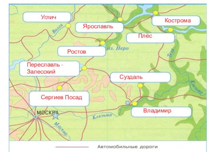 Сергиев ПосадПереславль - ЗалесскийРостовУгличЯрославльКостромаПлёсСуздальВладимир