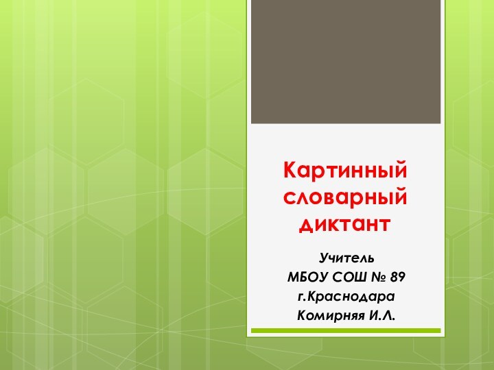 Картинный словарный диктантУчитель МБОУ СОШ № 89г.КраснодараКомирняя И.Л.