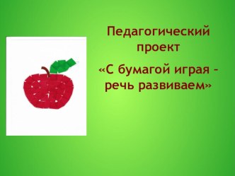 Педагогический проект С бумагой играя - речь развиваем проект по логопедии (старшая группа)