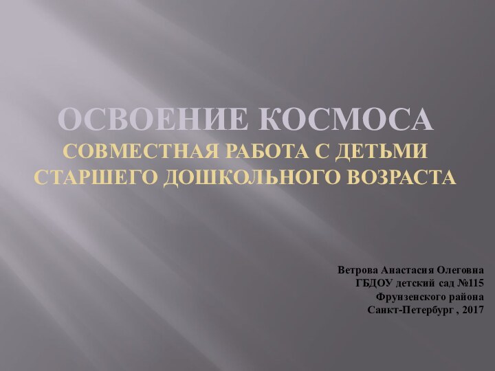 Освоение космоса Совместная работа с детьми старшего дошкольного возраста  Ветрова Анастасия