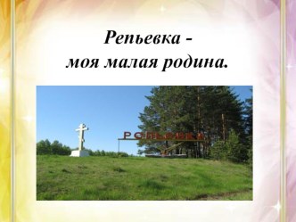 Презентация Путешествие по родному селу презентация к уроку по окружающему миру (старшая группа)