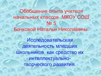 презентация Исследовательская деятельность младших школьников, как средство их интеллектуально - творческого развития . презентация к уроку (1, 2, 3, 4 класс)