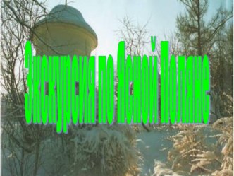 Экскурсия по Ясной Поляне презентация к уроку по теме