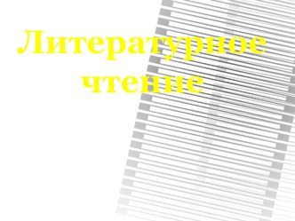 Опытно - практическая работа дипломной работы Формирование навыка выразительного чтения у младших школьников на уроках литературного чтения во 2 классе опыты и эксперименты по чтению (2 класс) по теме