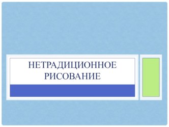 Нетрадиционное рисование презентация к уроку по рисованию