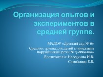 Организация опытов и экспериментов в средней группе материал (средняя группа)