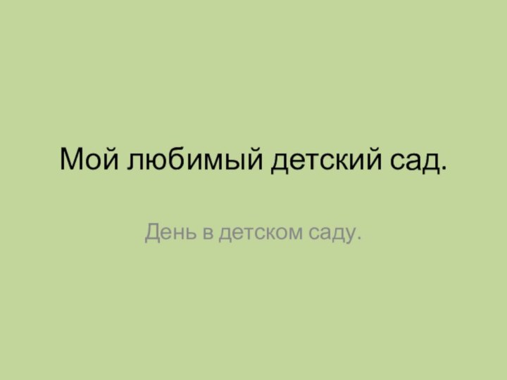 Мой любимый детский сад.День в детском саду.