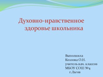 Презентация Духовно-нравственное здоровье школьника презентация к уроку
