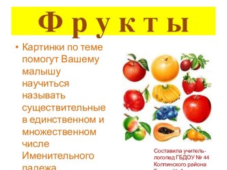 презентация по теме ФРУКТЫ презентация к занятию по логопедии (младшая группа)