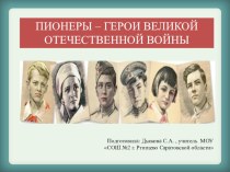 Презентация Пионеры - герои Великой Отечественной войны презентация к уроку (3 класс)