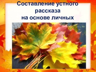 Составление устного рассказа на основе личных впечатлений презентация к уроку