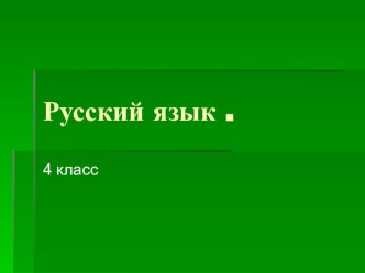 презентация русский язык презентация к уроку по русскому языку (4 класс)