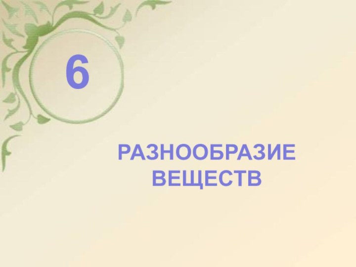 ТЕСТ      6РАЗНООБРАЗИЕ ВЕЩЕСТВ