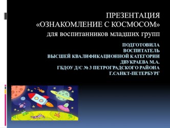 Презентация для воспитанников младшего дошкольного возраста Ознакомление с космосом методическая разработка по окружающему миру (младшая, средняя группа)